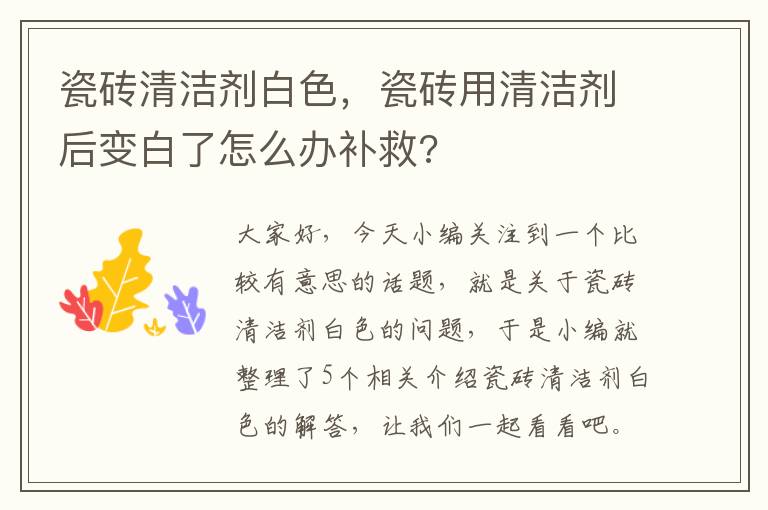 瓷砖清洁剂白色，瓷砖用清洁剂后变白了怎么办补救?