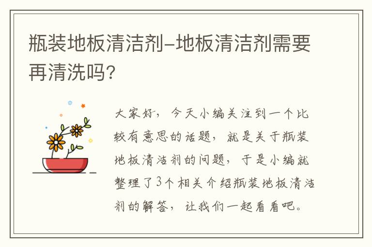 瓶装地板清洁剂-地板清洁剂需要再清洗吗?