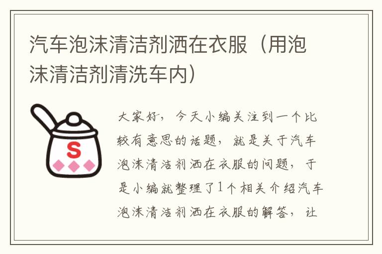 汽车泡沫清洁剂洒在衣服（用泡沫清洁剂清洗车内）