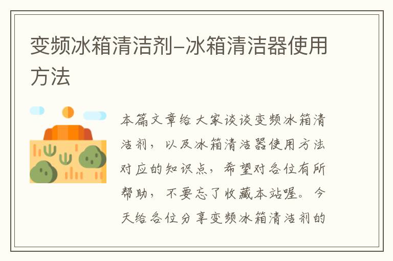 变频冰箱清洁剂-冰箱清洁器使用方法