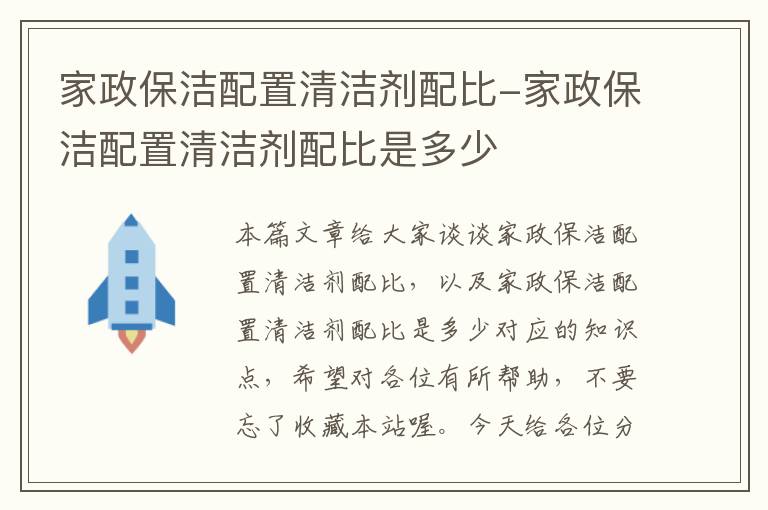 家政保洁配置清洁剂配比-家政保洁配置清洁剂配比是多少