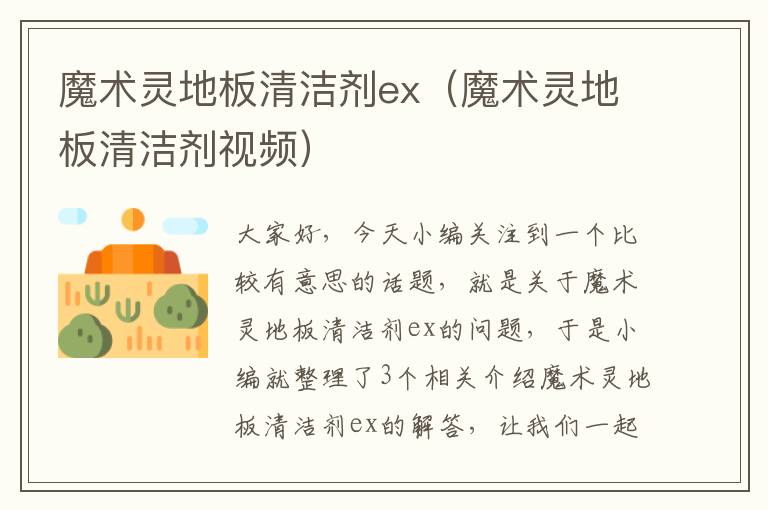 魔术灵地板清洁剂ex（魔术灵地板清洁剂视频）