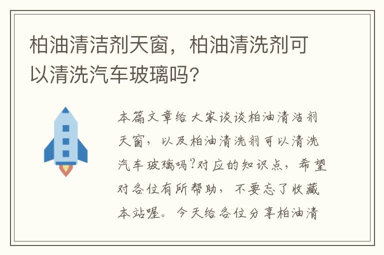 柏油清洁剂天窗，柏油清洗剂可以清洗汽车玻璃吗?