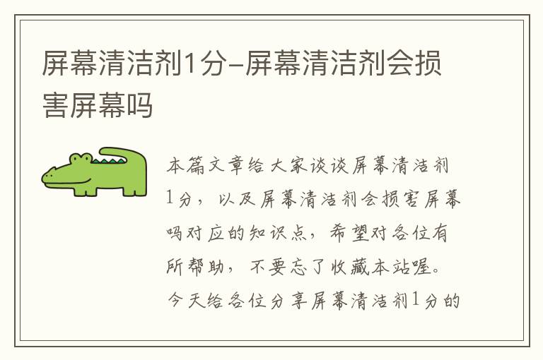 屏幕清洁剂1分-屏幕清洁剂会损害屏幕吗