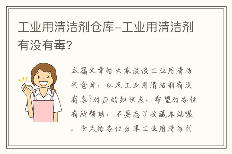 工业用清洁剂仓库-工业用清洁剂有没有毒?