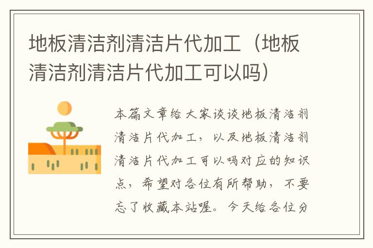 地板清洁剂清洁片代加工（地板清洁剂清洁片代加工可以吗）