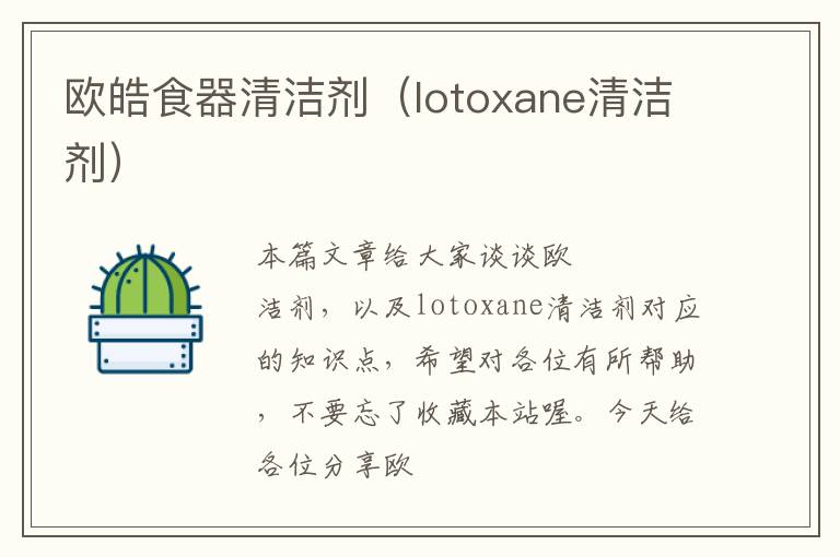 欧皓食器清洁剂（lotoxane清洁剂）