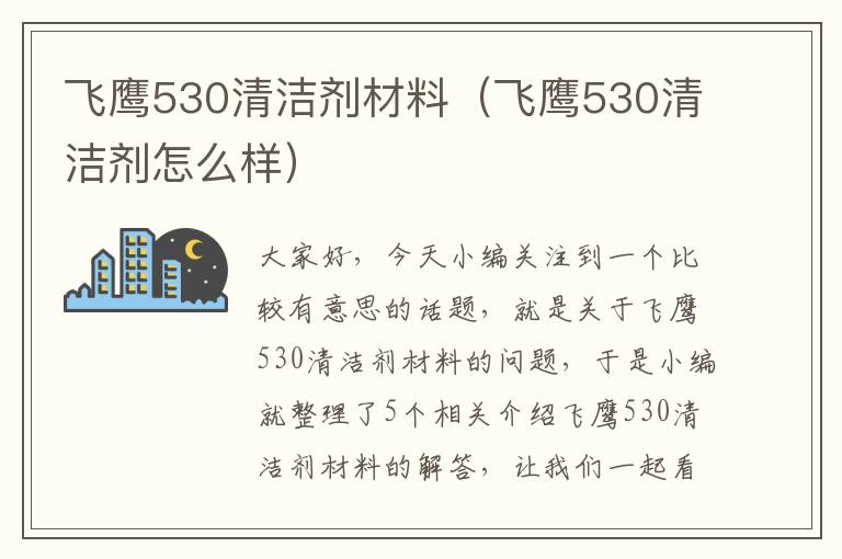 飞鹰530清洁剂材料（飞鹰530清洁剂怎么样）