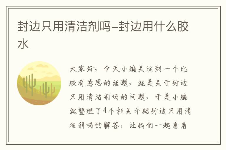 封边只用清洁剂吗-封边用什么胶水