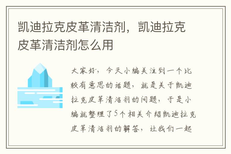 凯迪拉克皮革清洁剂，凯迪拉克皮革清洁剂怎么用