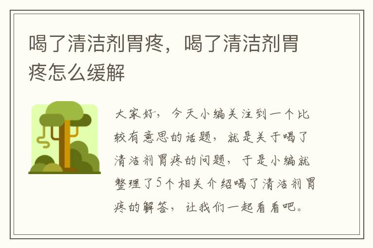 喝了清洁剂胃疼，喝了清洁剂胃疼怎么缓解