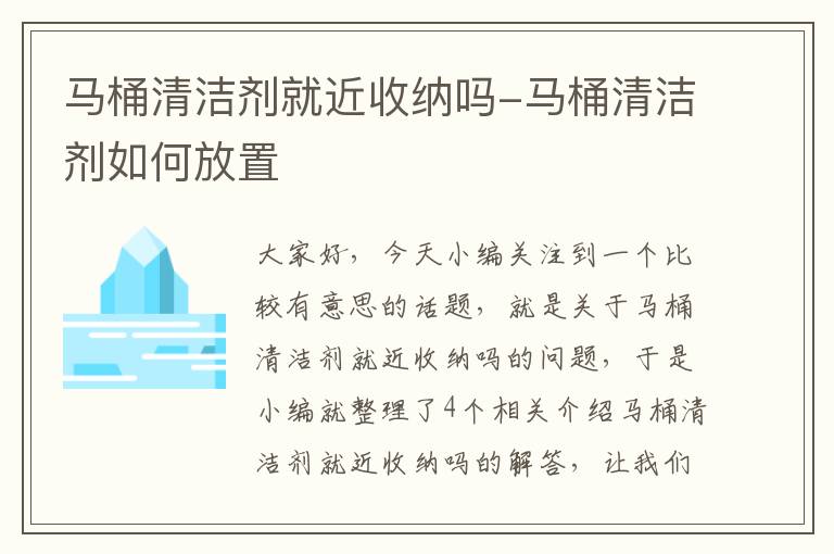 马桶清洁剂就近收纳吗-马桶清洁剂如何放置