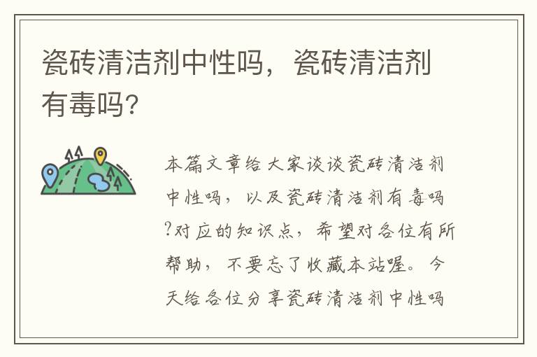 瓷砖清洁剂中性吗，瓷砖清洁剂有毒吗?