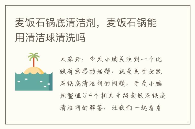 麦饭石锅底清洁剂，麦饭石锅能用清洁球清洗吗