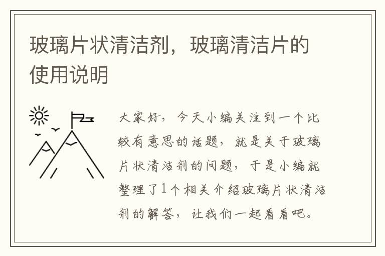 玻璃片状清洁剂，玻璃清洁片的使用说明