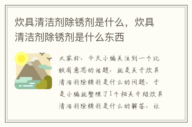 炊具清洁剂除锈剂是什么，炊具清洁剂除锈剂是什么东西