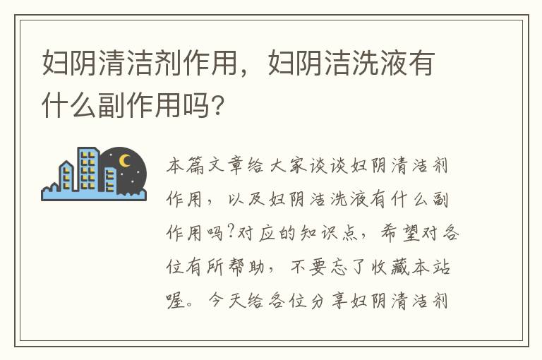 妇阴清洁剂作用，妇阴洁洗液有什么副作用吗?