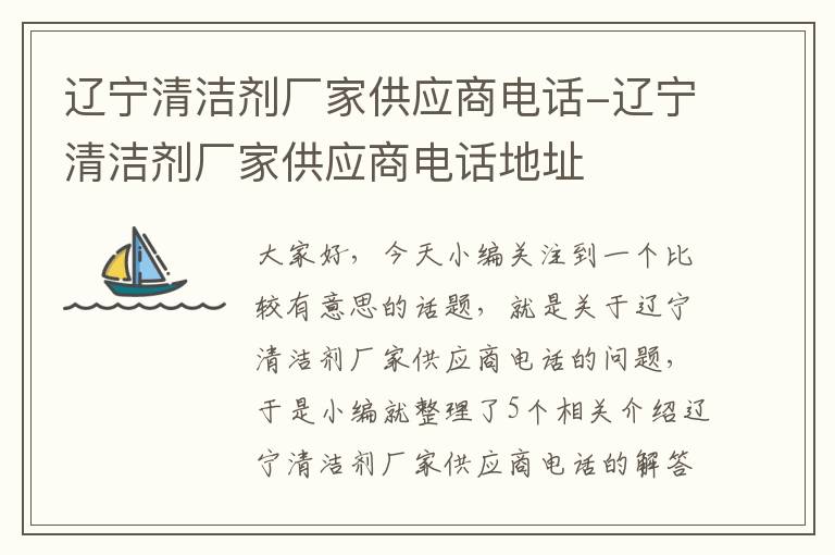 辽宁清洁剂厂家供应商电话-辽宁清洁剂厂家供应商电话地址