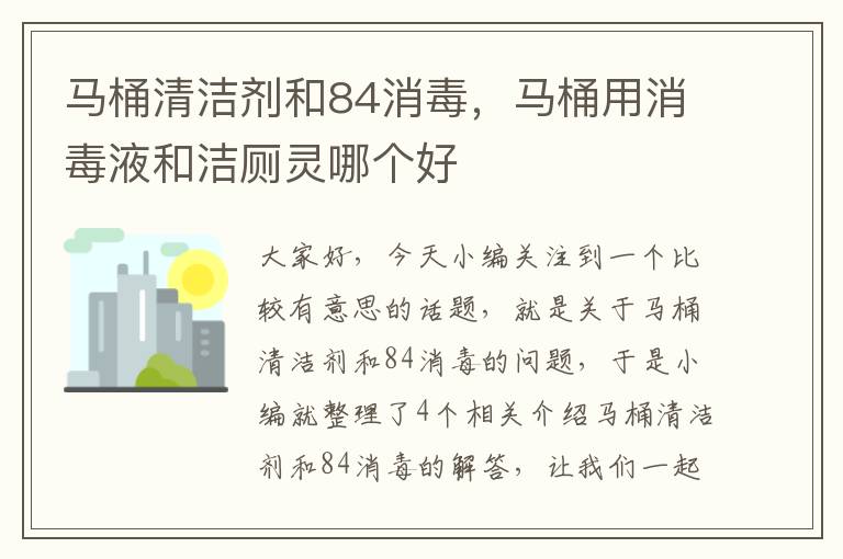 马桶清洁剂和84消毒，马桶用消毒液和洁厕灵哪个好