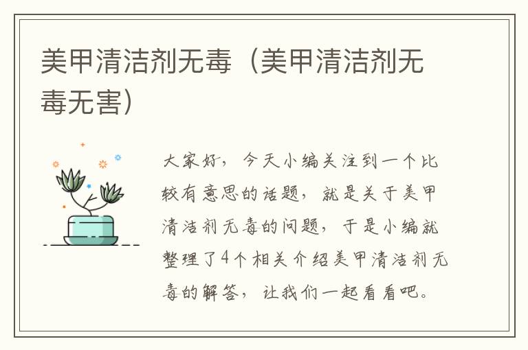 美甲清洁剂无毒（美甲清洁剂无毒无害）