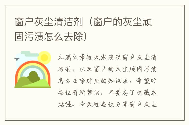 窗户灰尘清洁剂（窗户的灰尘顽固污渍怎么去除）