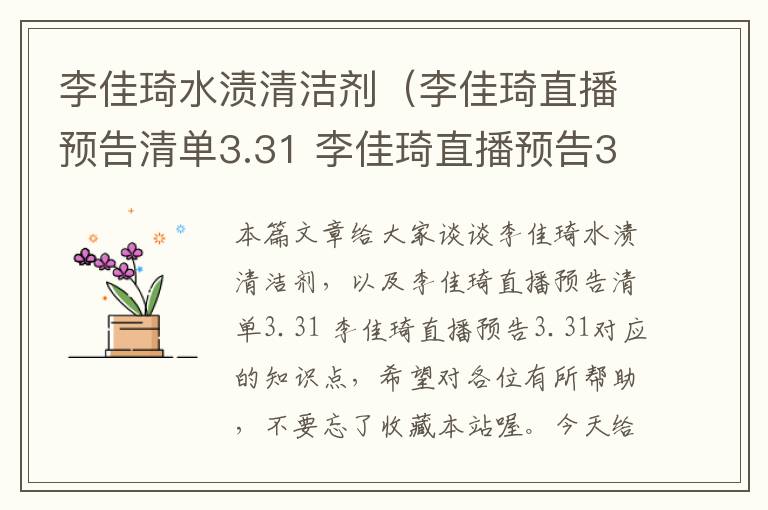 李佳琦水渍清洁剂（李佳琦直播预告清单3.31 李佳琦直播预告3.31）