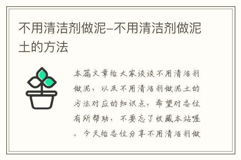 不用清洁剂做泥-不用清洁剂做泥土的方法