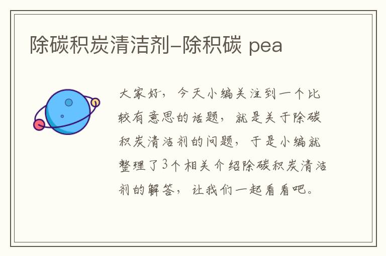 除碳积炭清洁剂-除积碳 pea