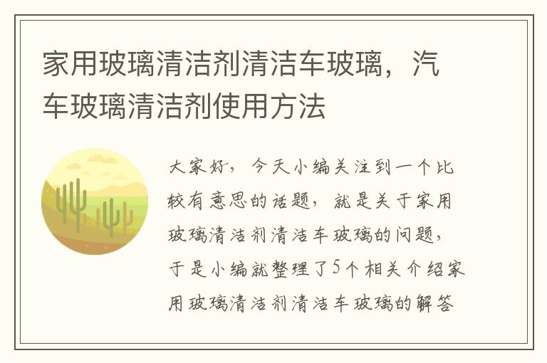 家用玻璃清洁剂清洁车玻璃，汽车玻璃清洁剂使用方法