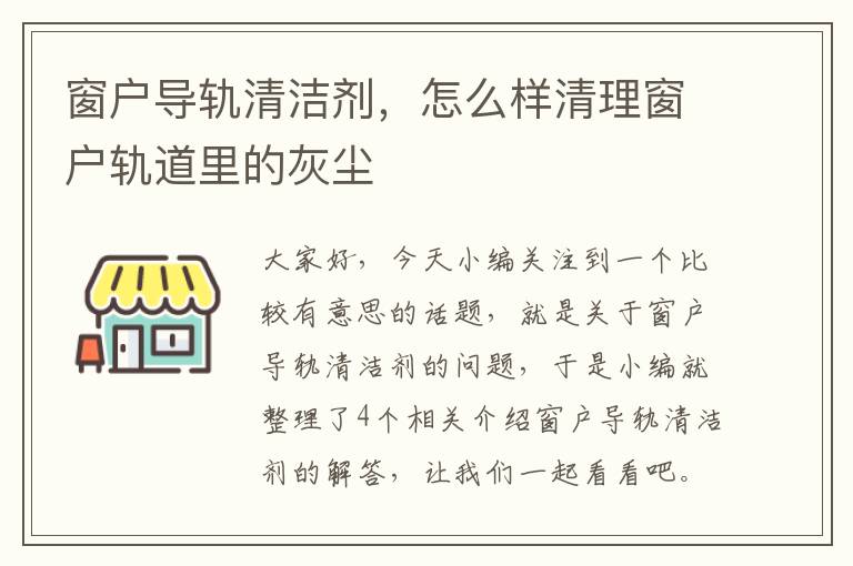 窗户导轨清洁剂，怎么样清理窗户轨道里的灰尘