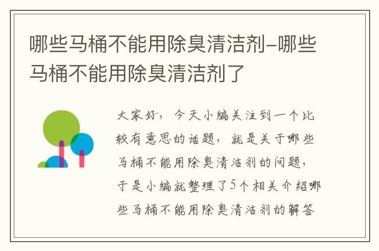 哪些马桶不能用除臭清洁剂-哪些马桶不能用除臭清洁剂了