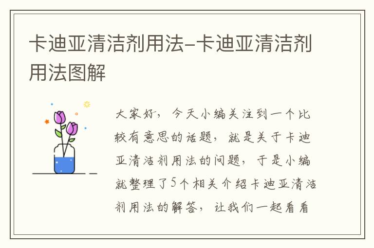 卡迪亚清洁剂用法-卡迪亚清洁剂用法图解