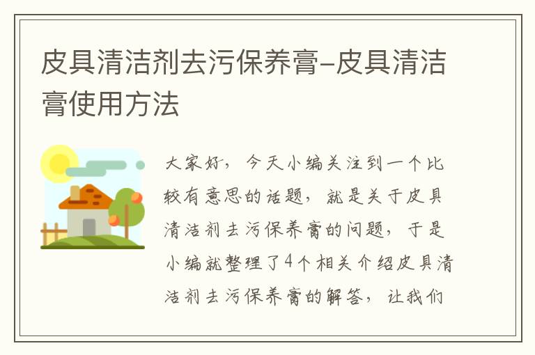 皮具清洁剂去污保养膏-皮具清洁膏使用方法