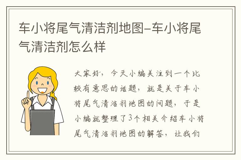 车小将尾气清洁剂地图-车小将尾气清洁剂怎么样