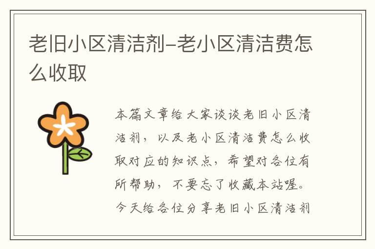 老旧小区清洁剂-老小区清洁费怎么收取