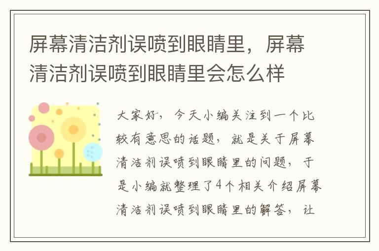 屏幕清洁剂误喷到眼睛里，屏幕清洁剂误喷到眼睛里会怎么样