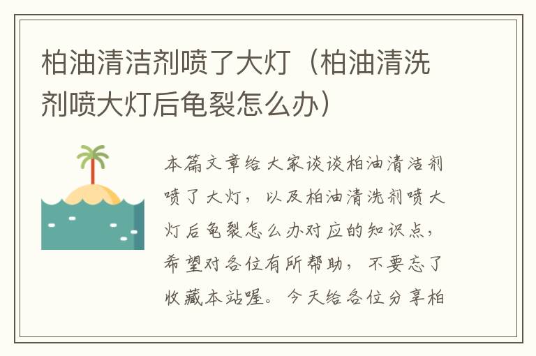 柏油清洁剂喷了大灯（柏油清洗剂喷大灯后龟裂怎么办）