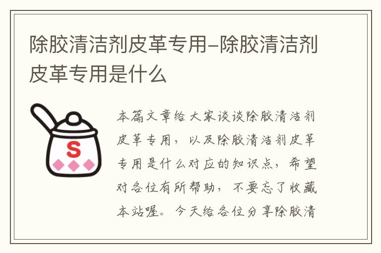 除胶清洁剂皮革专用-除胶清洁剂皮革专用是什么