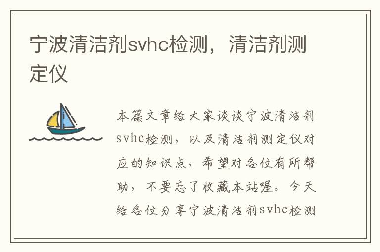 宁波清洁剂svhc检测，清洁剂测定仪