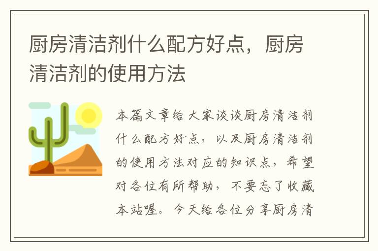 厨房清洁剂什么配方好点，厨房清洁剂的使用方法