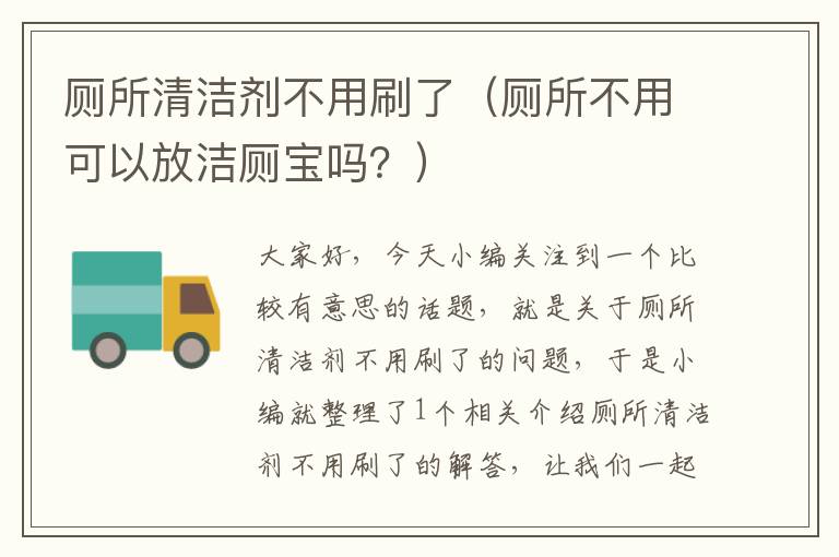 厕所清洁剂不用刷了（厕所不用可以放洁厕宝吗？）