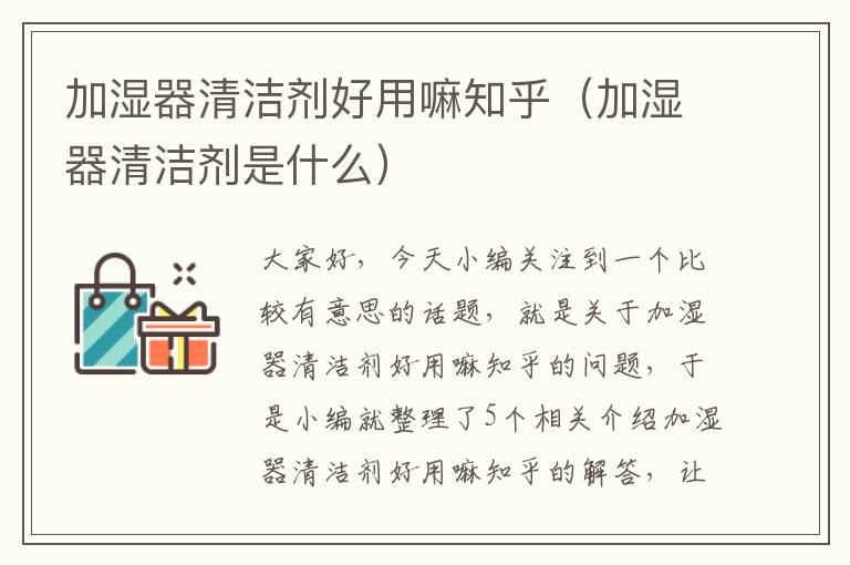 加湿器清洁剂好用嘛知乎（加湿器清洁剂是什么）