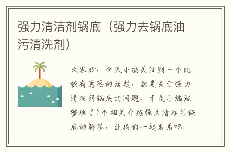 强力清洁剂锅底（强力去锅底油污清洗剂）