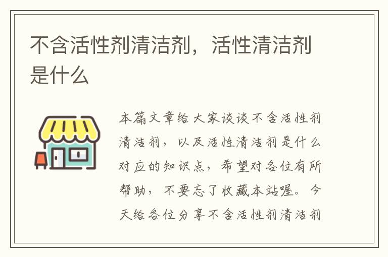 不含活性剂清洁剂，活性清洁剂是什么