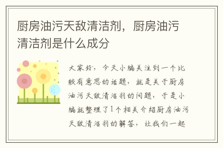 厨房油污天敌清洁剂，厨房油污清洁剂是什么成分