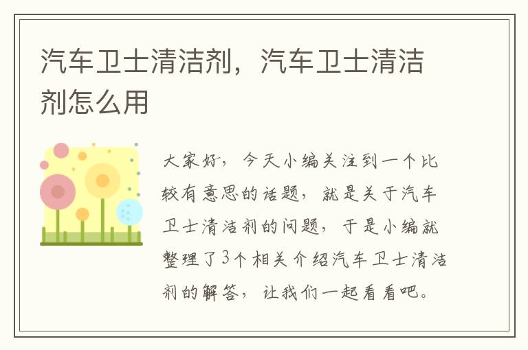 汽车卫士清洁剂，汽车卫士清洁剂怎么用