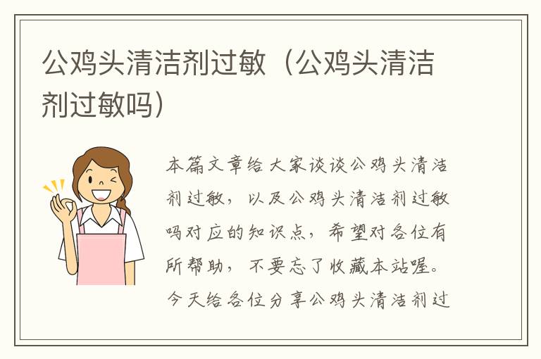 公鸡头清洁剂过敏（公鸡头清洁剂过敏吗）