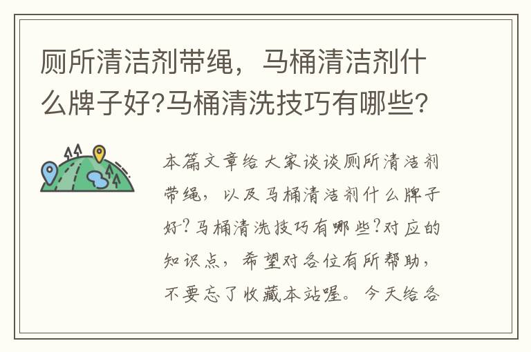 厕所清洁剂带绳，马桶清洁剂什么牌子好?马桶清洗技巧有哪些?