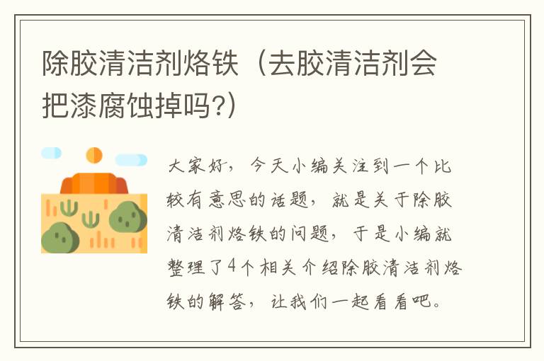 除胶清洁剂烙铁（去胶清洁剂会把漆腐蚀掉吗?）