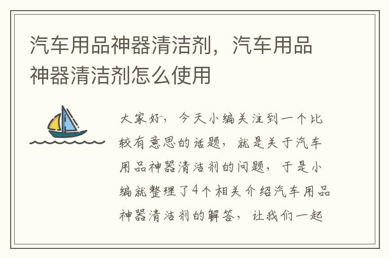 汽车用品神器清洁剂，汽车用品神器清洁剂怎么使用